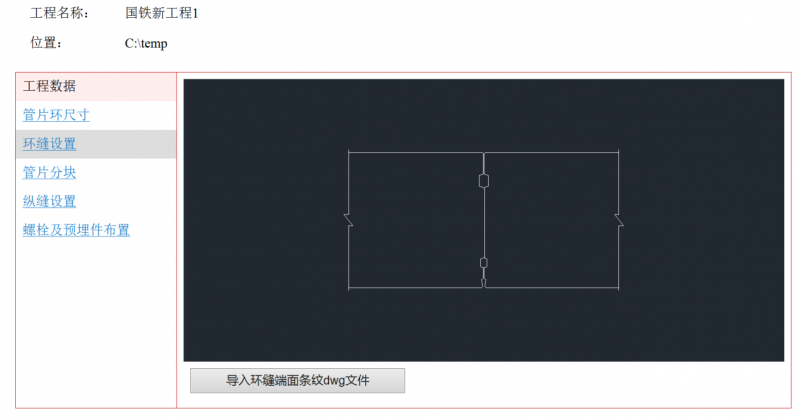 环缝设置界面