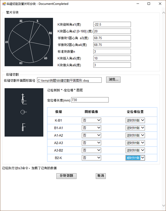 纵缝切割及管片环分块界面