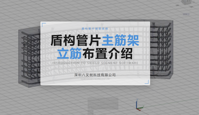 盾构管片主筋架立筋布置介绍