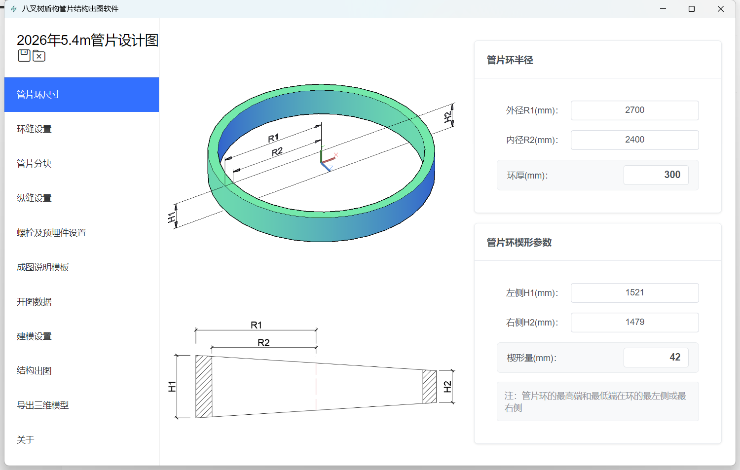 管片环尺寸录入界面