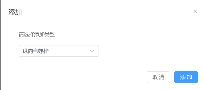 添加纵向弯螺栓