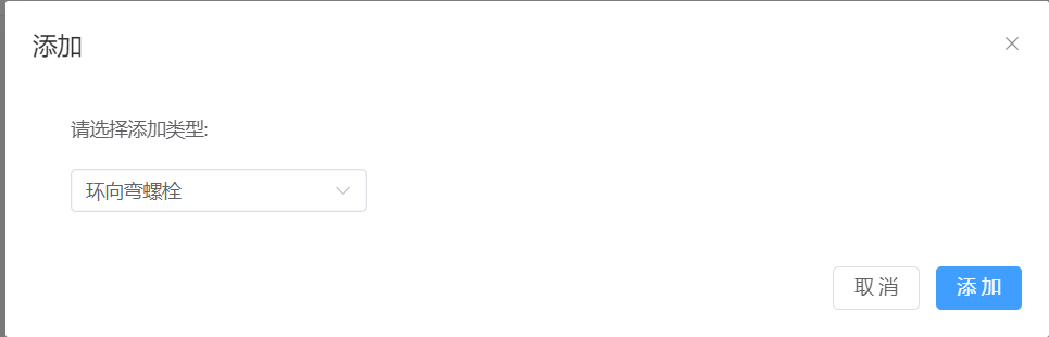 添加环向弯螺栓