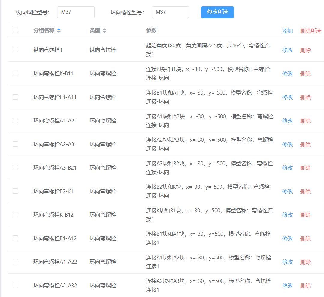 纵向和环向螺栓列表