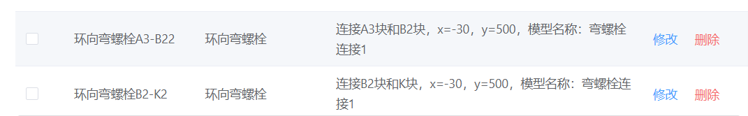 纵向和环向螺栓列表