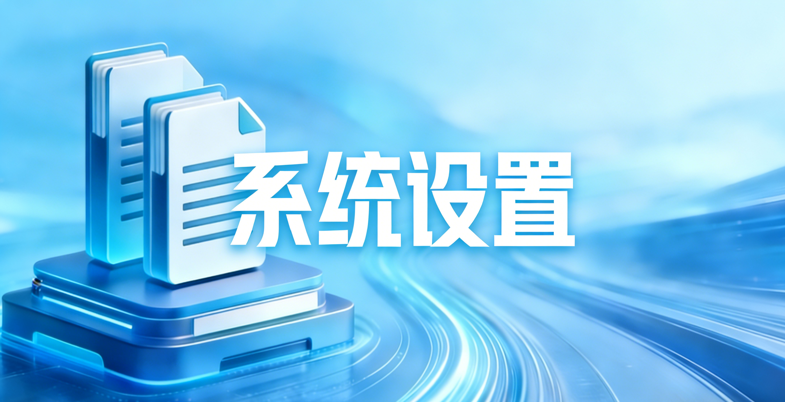 系统设置与管理操作指南