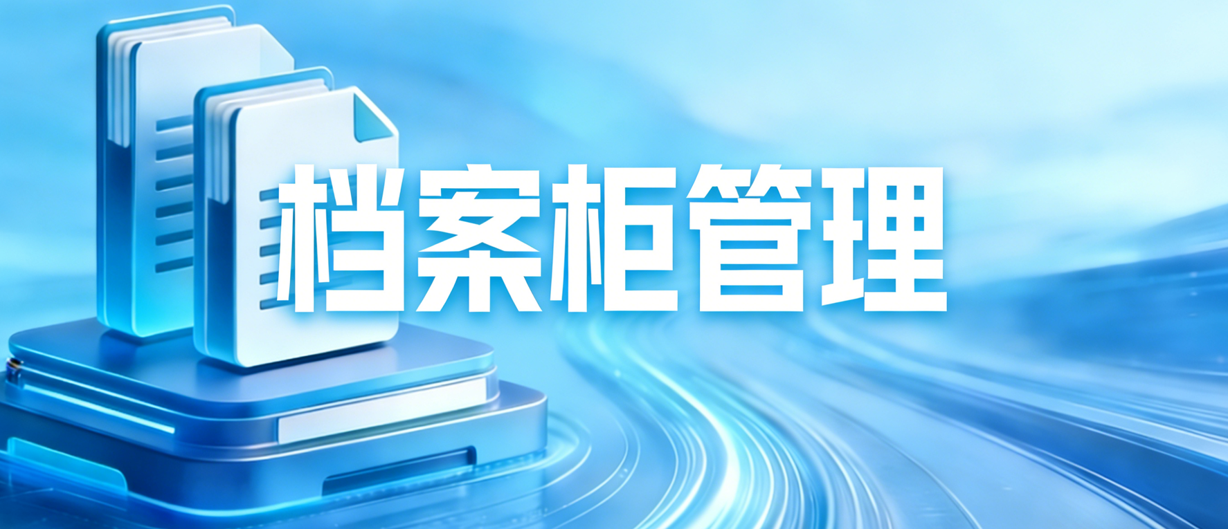 档案柜管理功能